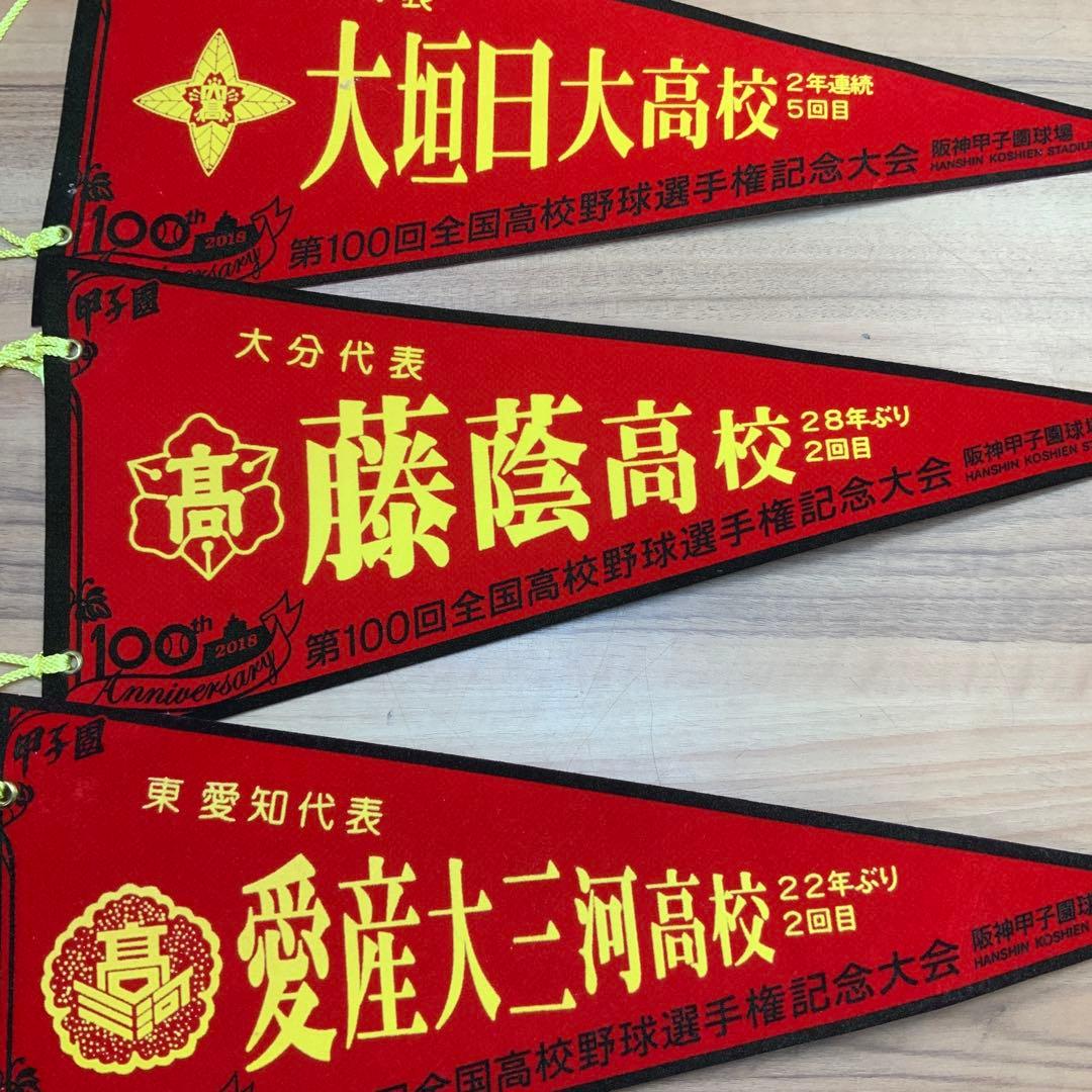 甲子園高校野球記念ペナント26枚　ボール　2個　セット