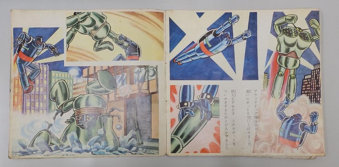 鉄人28号 銀行ギャング粉砕 朝日ソノラマ　1964年