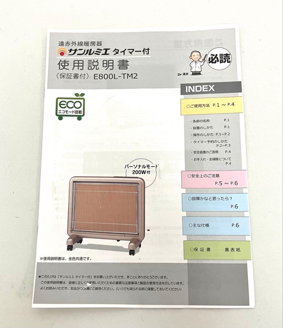 美品 送料無料 遠赤外線暖房器サンルミエ タイマー付 E800L-TM2 説明書