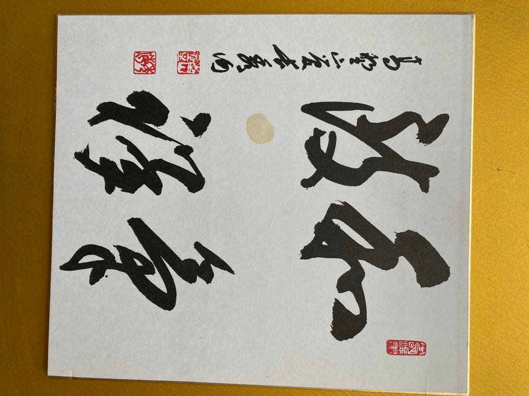 秘宝! 昭和53年戊戌　値下げしてみめした。