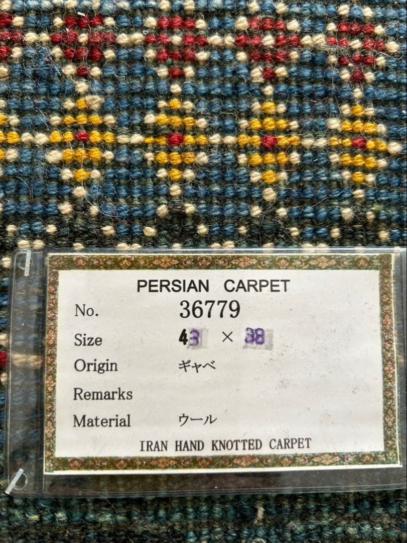 ペルシャ カーペット 43x38cm ギャッべ 座布団 手織り