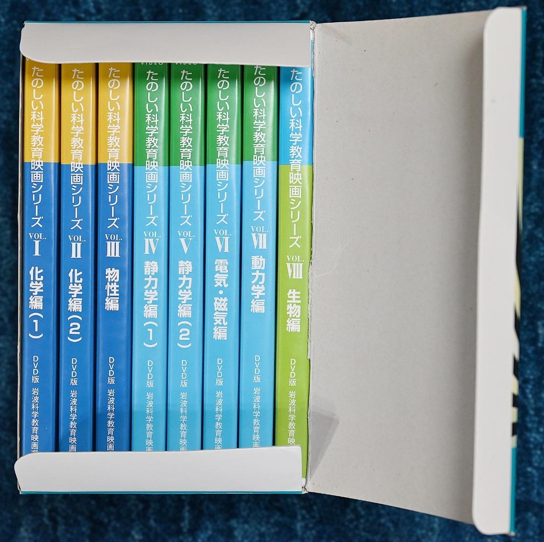 岩波 たのしい科学教育映画 DVD 第１集 箱入り全８巻セット
