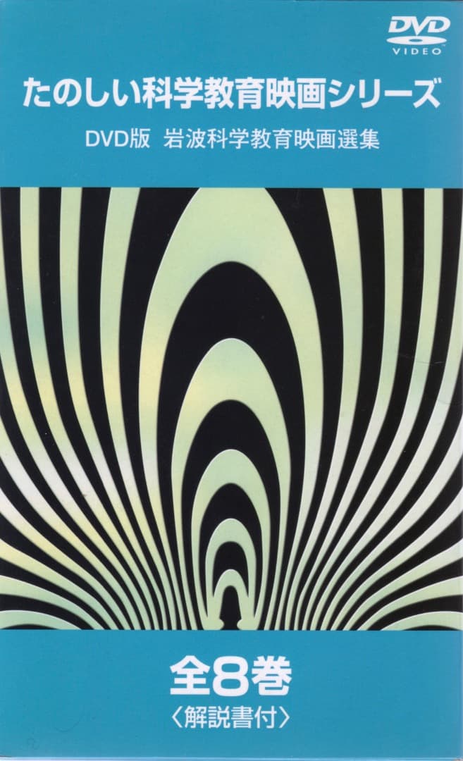 岩波 たのしい科学教育映画 DVD 第１集 箱入り全８巻セット