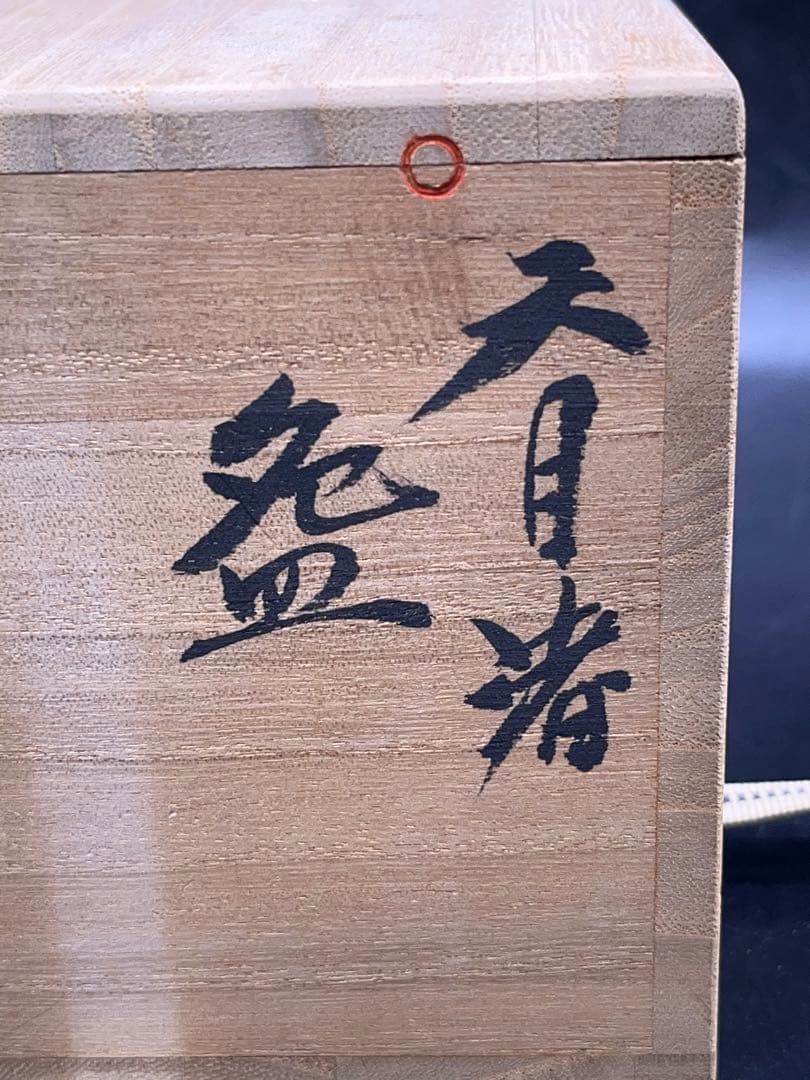 【未使用】青木龍山 文化勲章受章 天目渚 抹茶碗 共箱 -312-