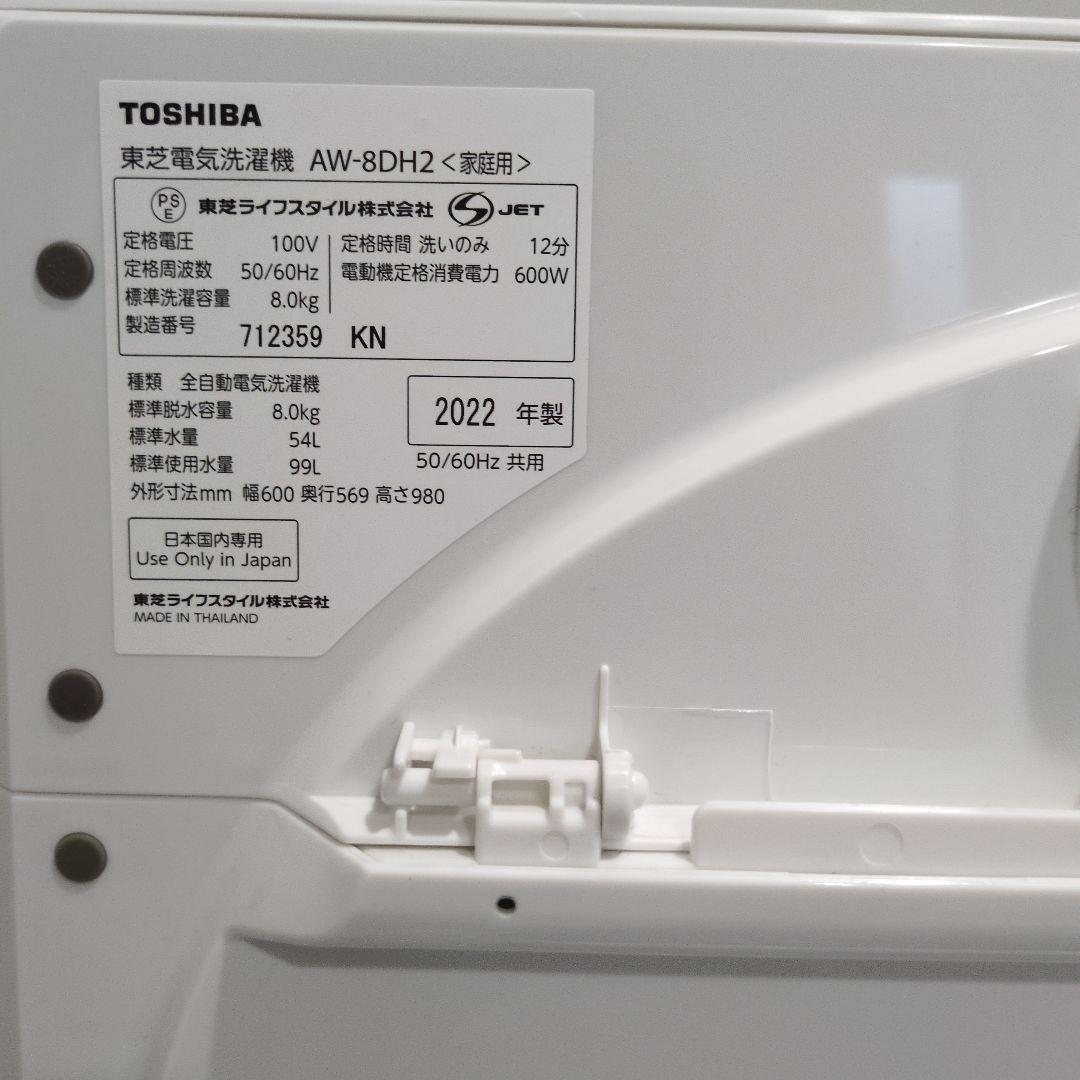 東芝 AW-8DH2(W) 8kg 縦型洗濯機 2022年製