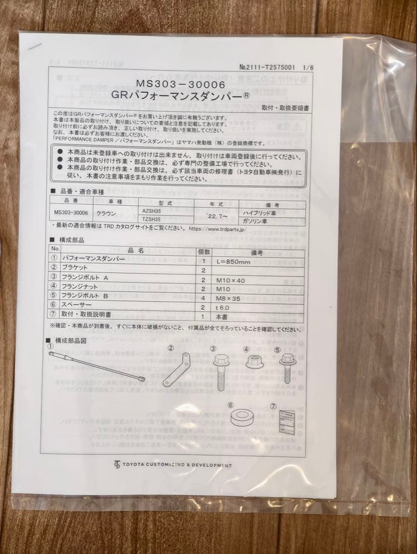 TRD パフォーマンスダンパー　クラウンクロスオーバー　GR