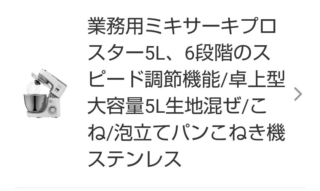 業務用スタンドミキサー 5L 6段階速度調整。1週間期間限定の出品商品です