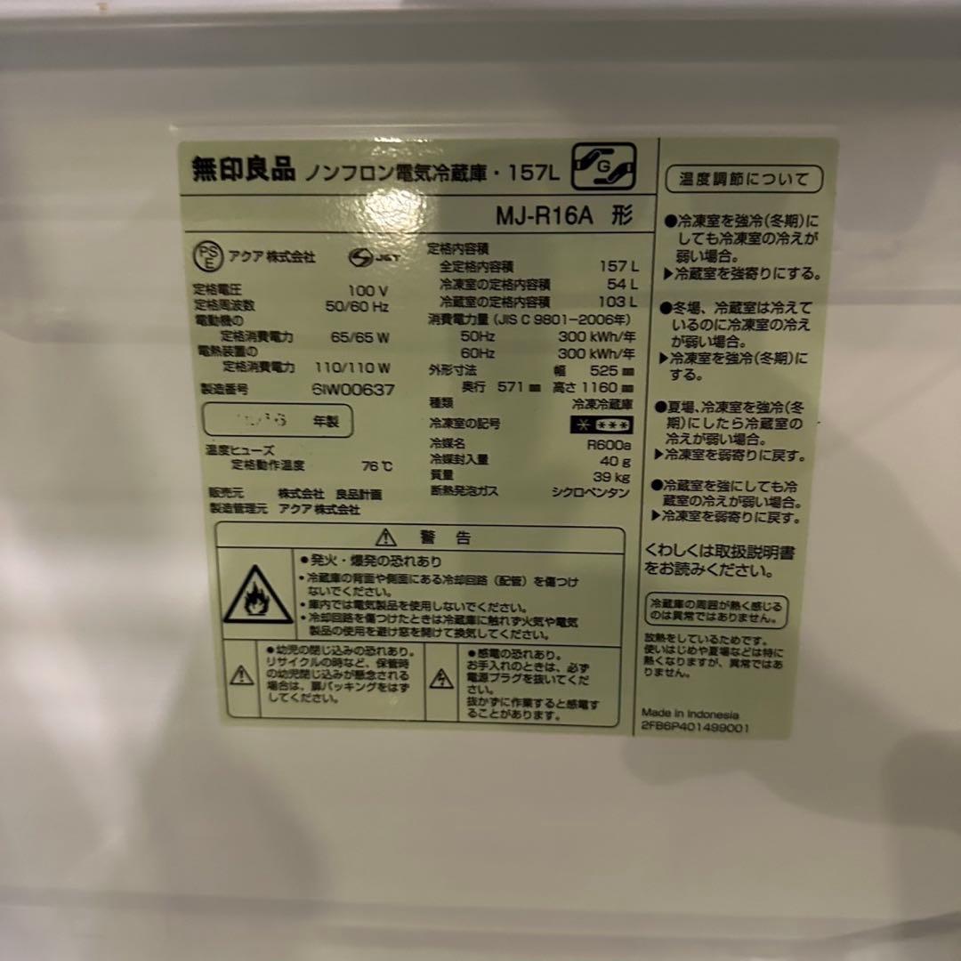 無印良品 冷蔵庫 157L MJ-R16A 一人暮らし 家電 F034