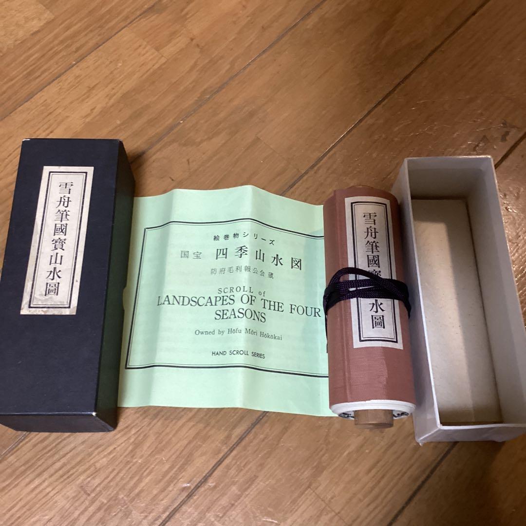 国宝　四季山水図　防府毛利報公会蔵　絵巻物巧藝　雪舟筆国宝山水図　箱付き