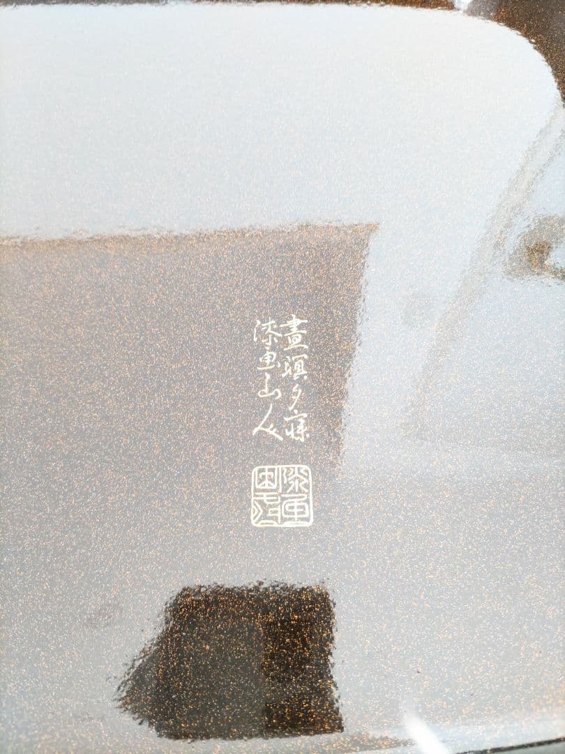 漆器 盆 3点セット 花柄 漆画山人 昭和レトロ ヴィンテージ 工芸品 民芸品