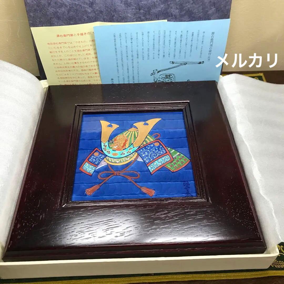 源右衛門窯　兜　陶額（大）　共箱入り