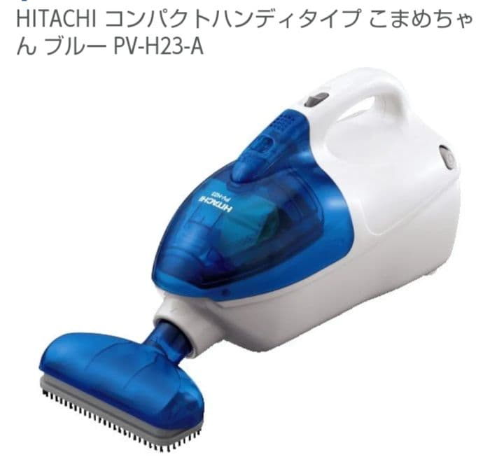 日立コンパクトハンディタイプ こまめちゃんブルー 15年製 PV-H23-A