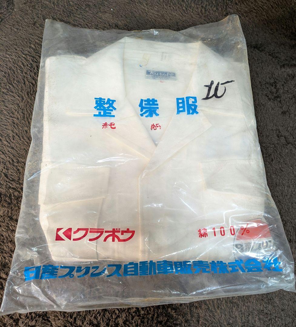 日産プリンス整備服つなぎオーバーオールLサイズ　メンズ