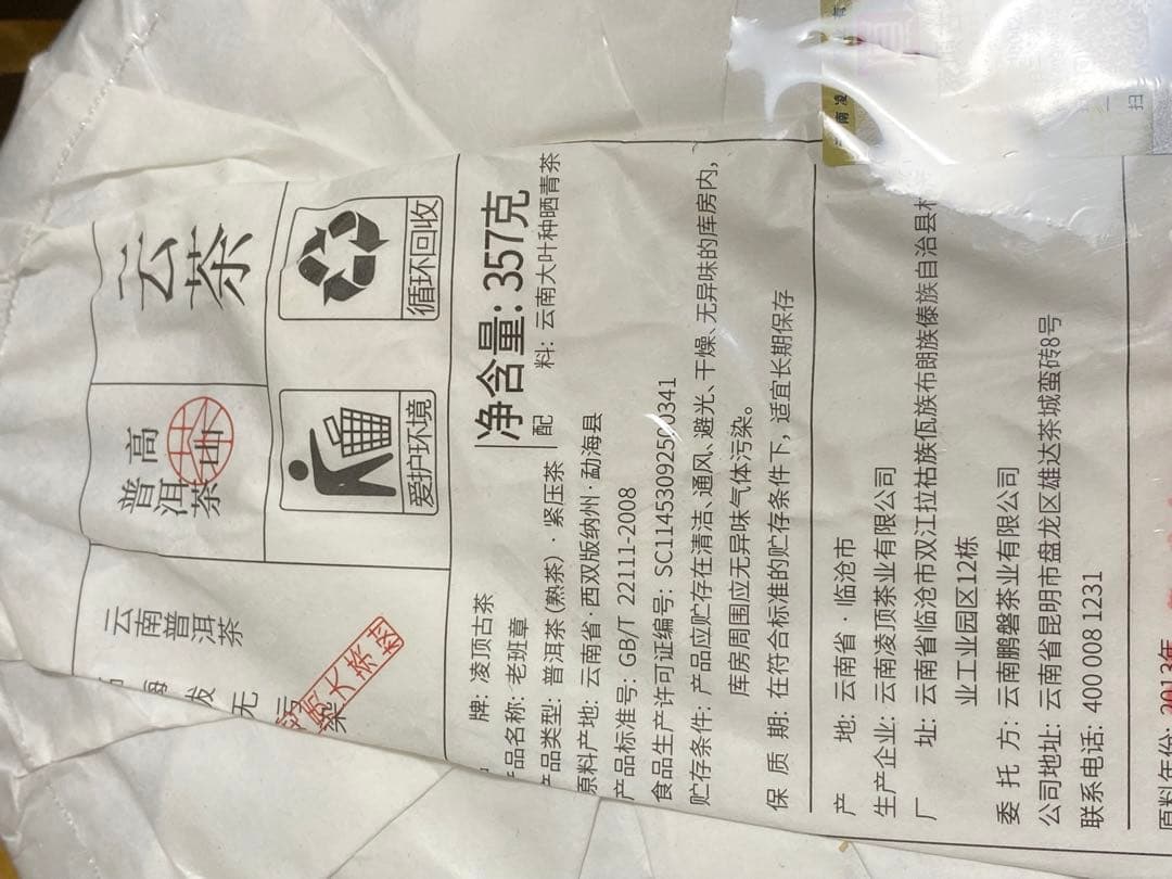 中国茶 2013年12物　老班章　雲茶高山普洱熟茶　 高級プーアル茶　357ｇ