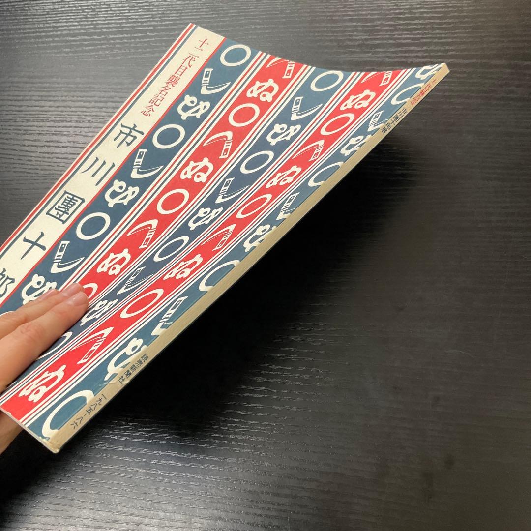 赤*坂様 十二代目襲名記念　市川團十郎展　市川團十郎　サイン本　読売新聞社