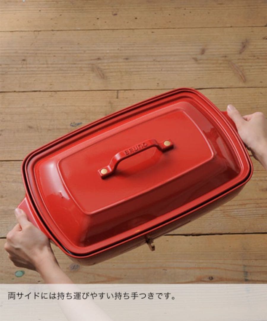 BRUNO ホットプレートグランデサイズ レッド　BOE026