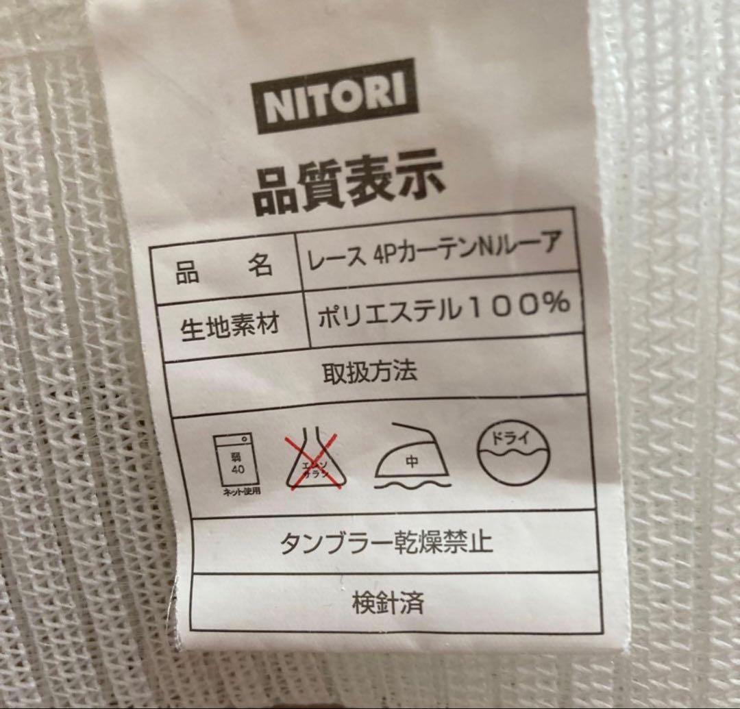 カーテン ニトリ4枚 100×200 + ニトリレースカーテン３枚 . 7セット
