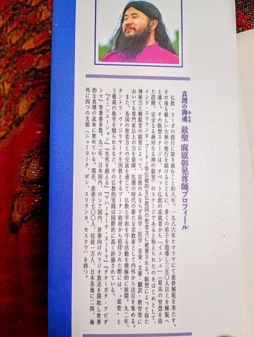 根源仏典１２ 絶対の真理に関係づけられた経典　真理の御霊　最聖　麻原彰晃尊師