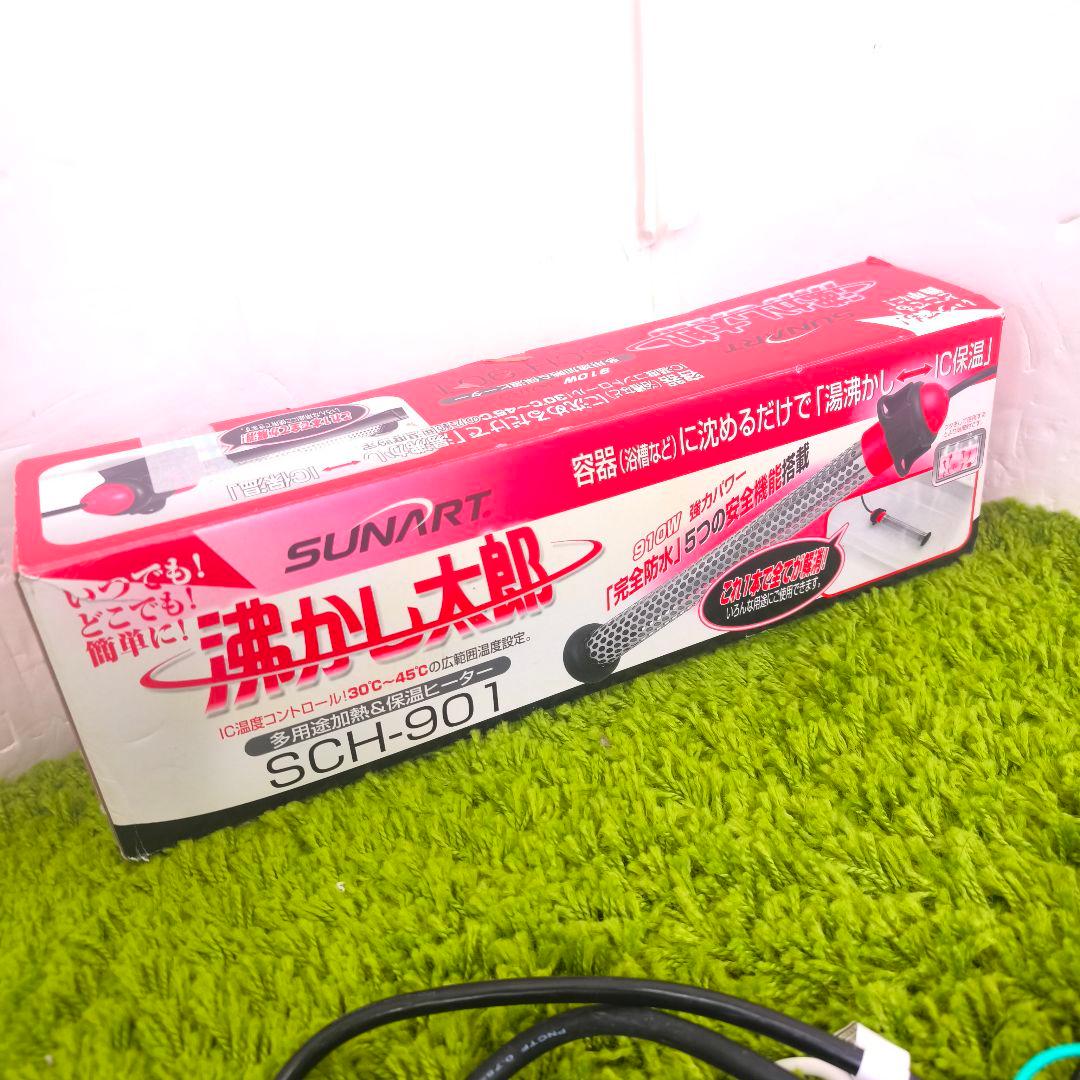 美品 湯沸かし太郎 湯沸かしヒーター クマガイ電工 SCH-901