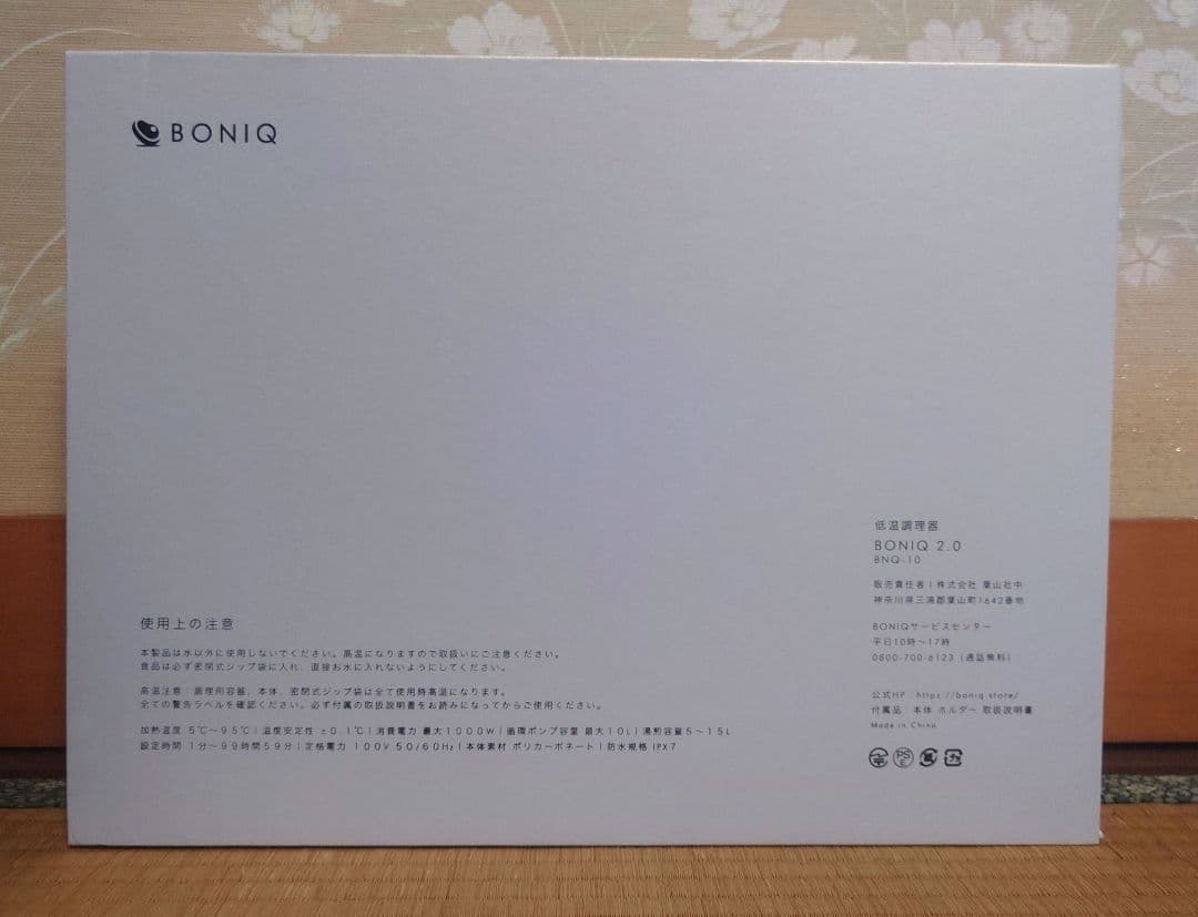 BONIQ 2.0 低温調理器　新品未使用