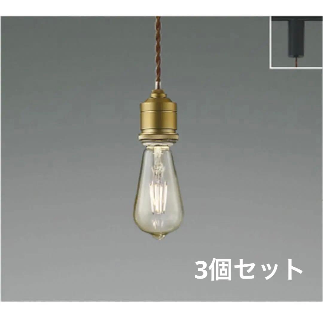コイズミ照明 KOIZUMI ペンダントライト AP49030L 3個セット