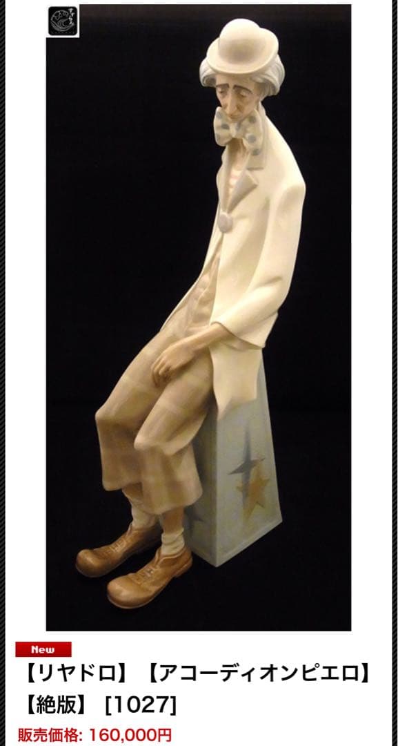 リヤドロ　アコーディオンピエロ 希少