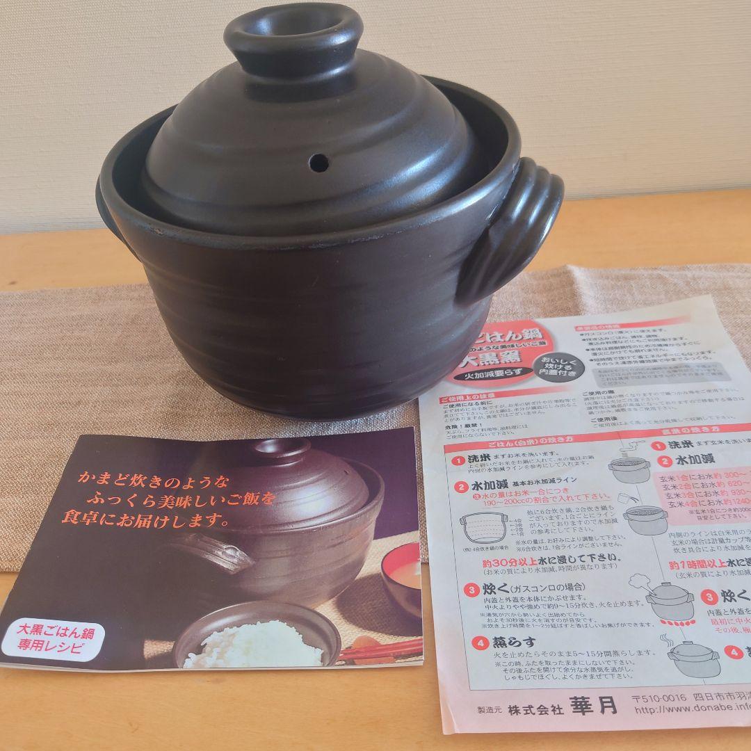 華月 大黒ごはん鍋　2合用　大黒窯　ごはん鍋　丸黒釉　陶器　萬古焼