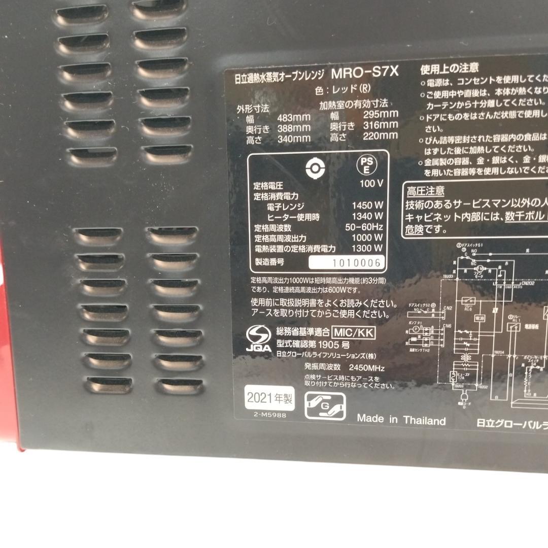 日立　加熱水蒸気オーブンレンジ　MRO-S7X　21年製【6-029】