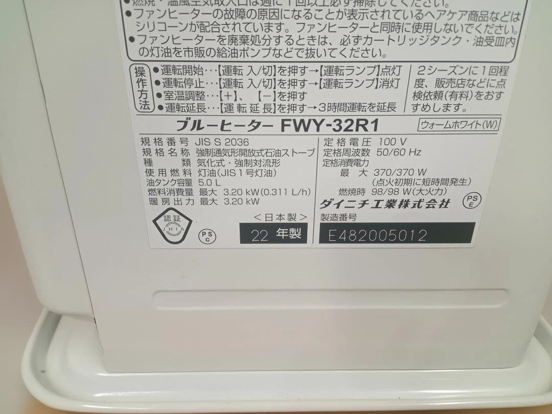 ダイニチ工業　DAINICHI　ブルーヒーター　FWY-32R1