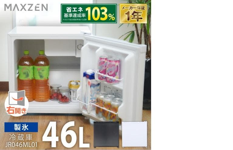 マクスゼン46L 1ドア冷蔵庫 MAXZEN JR046ML01WH