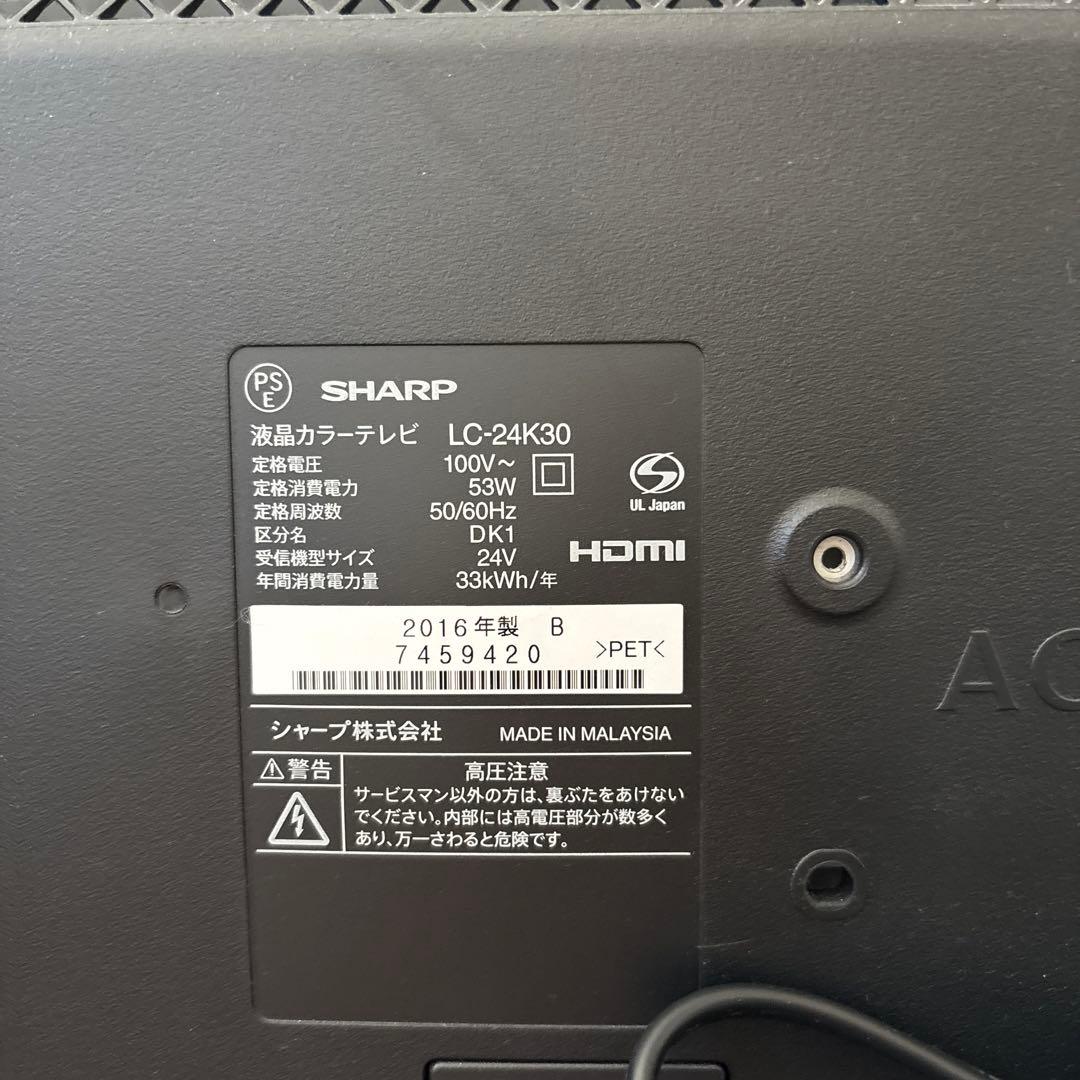 シャープ AQUOS 24V型液晶テレビ LC-24K30 2016年製 ※箱無