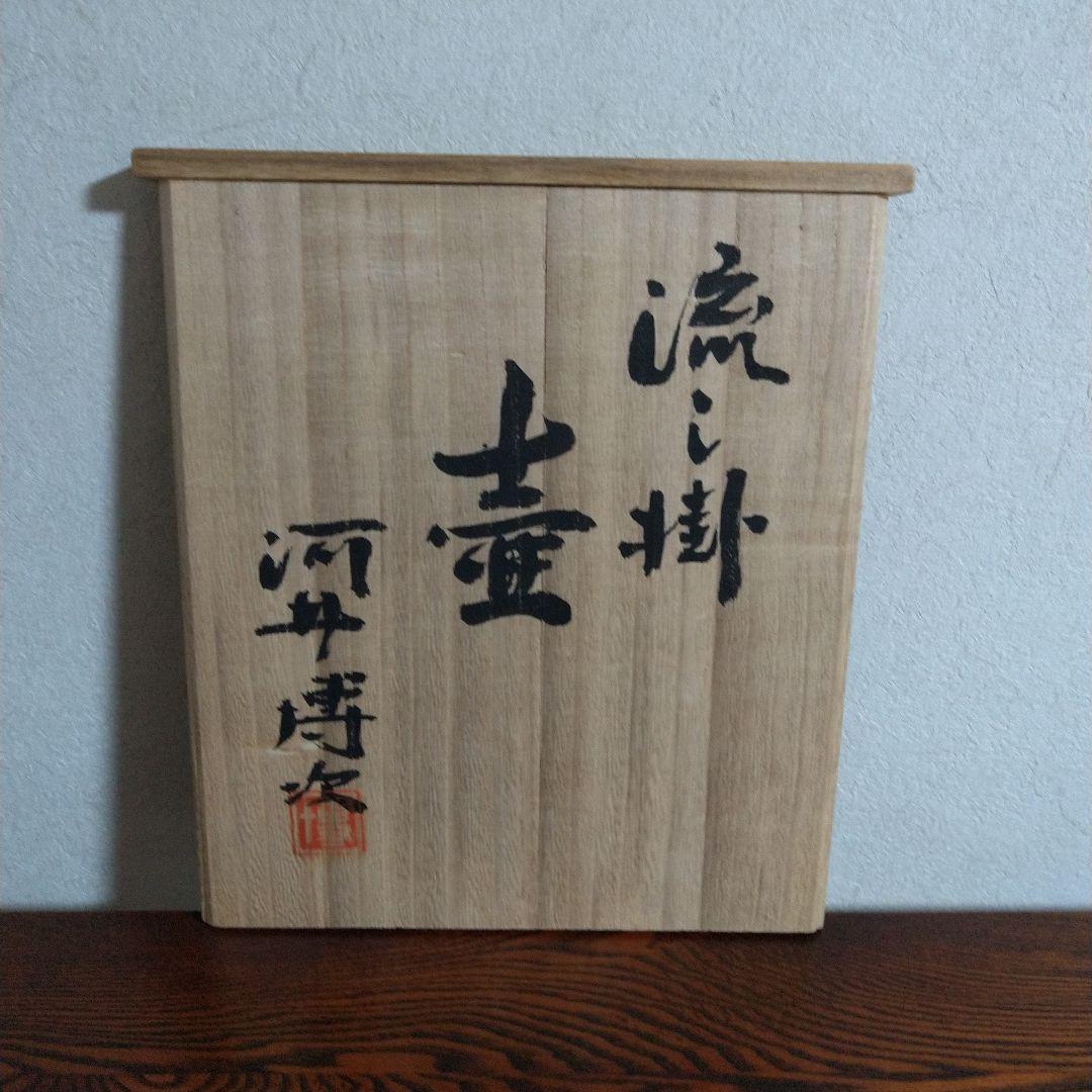 河井博次　流し掛壷 (呉須赤緑大壷)　桐共箱付