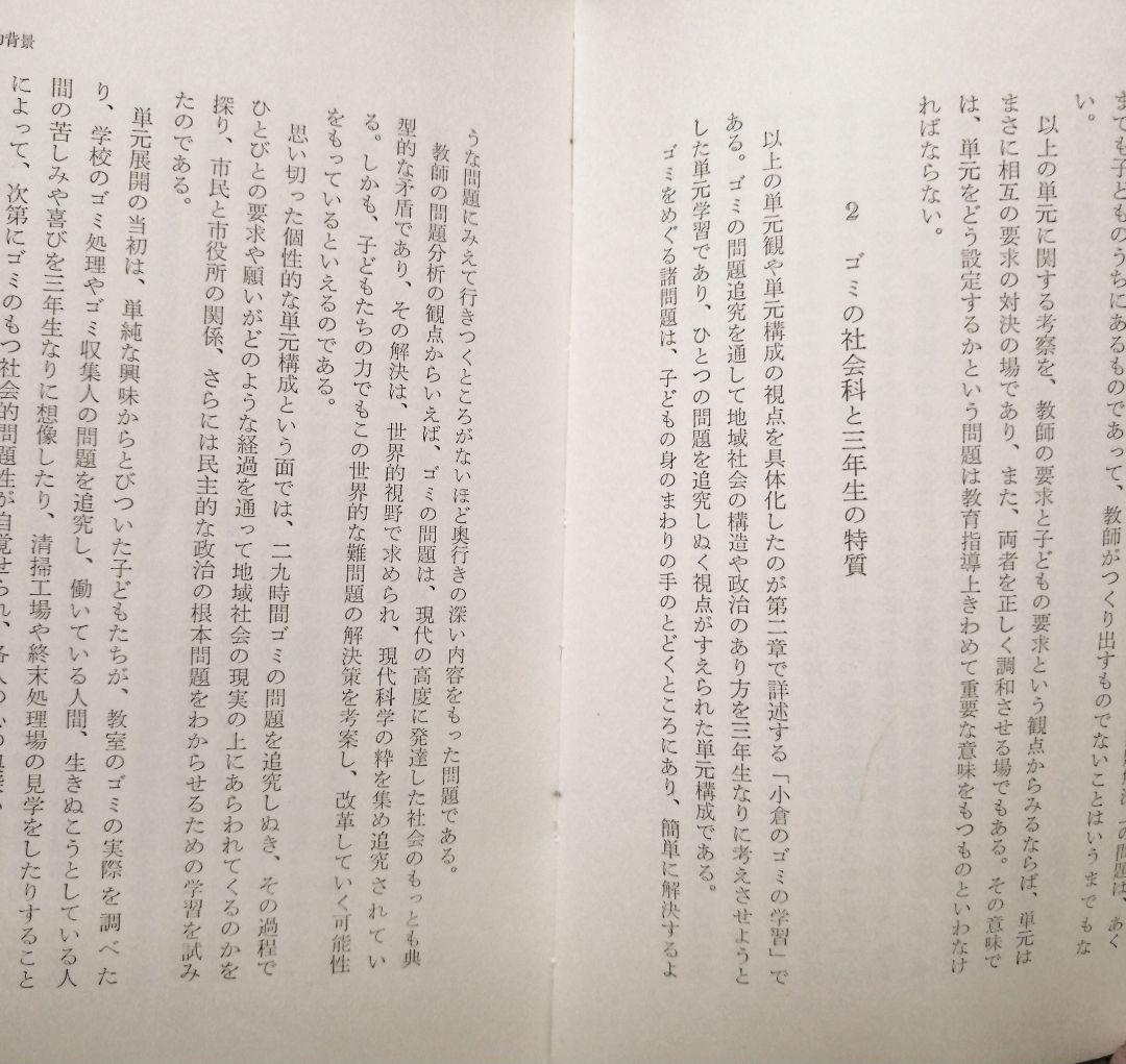 希少 初版 社会科の初志 有田和正 霜田一敏 上田薫 3年 ゴミの学習 TOSS