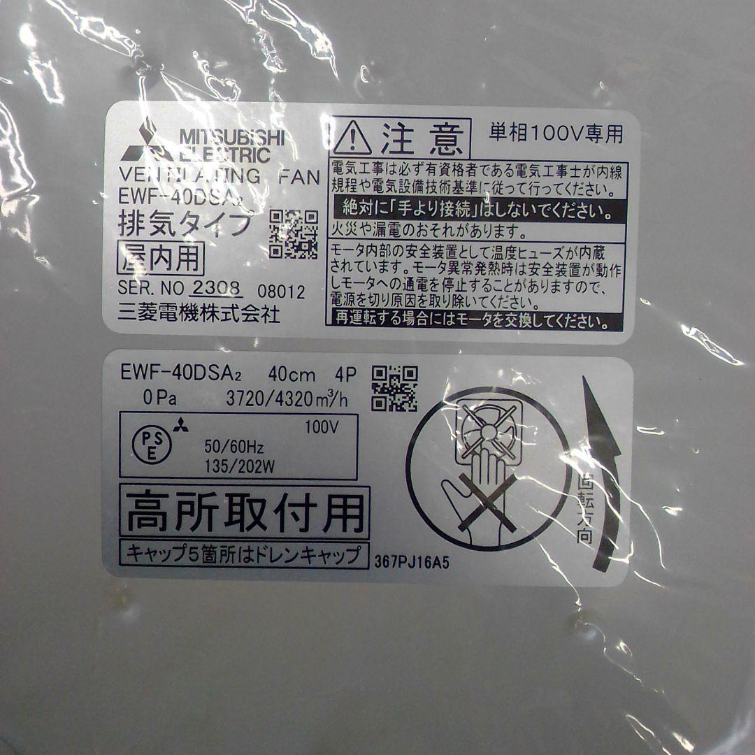 MITSUBISHI 換気扇 EWF-40DSA2