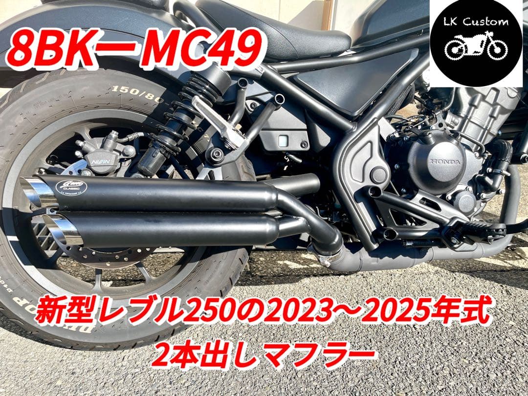 ［セール中］2023年式モデル〜レブル250マフラーgem speed V4