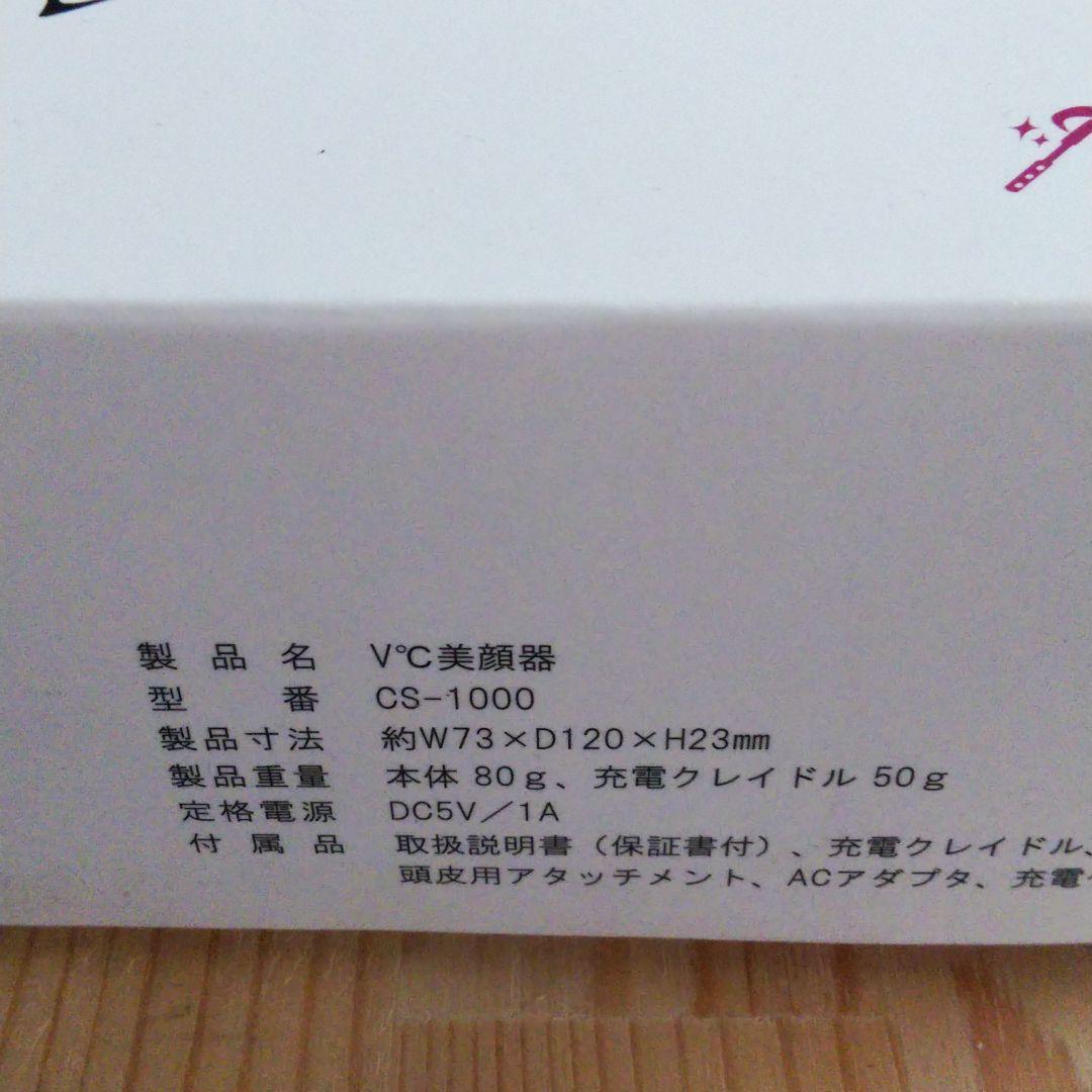 V℃　小林照子　プロデュース　美顔器