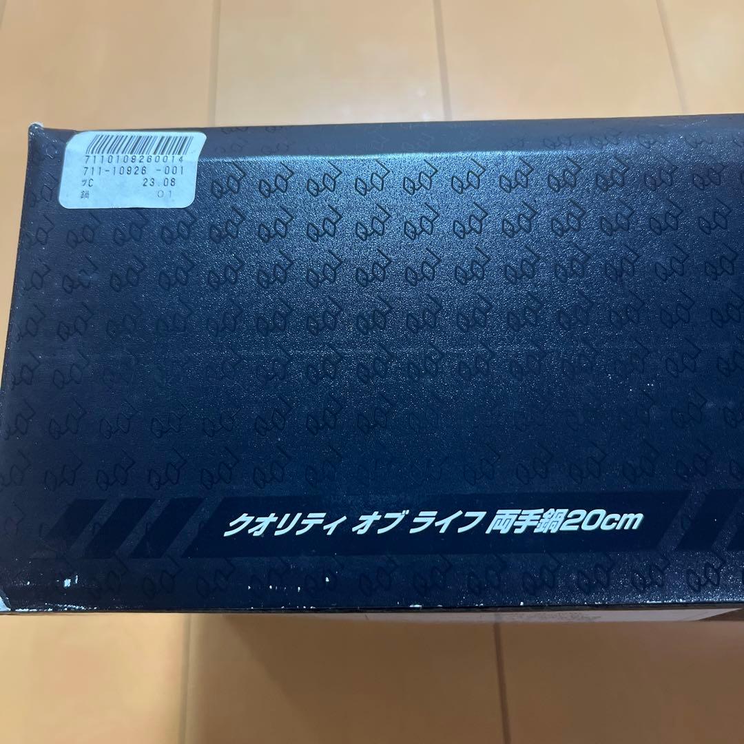 クオリティオブライフ　両手鍋20cm