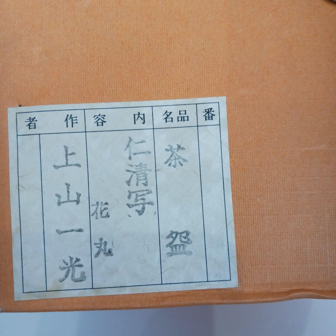 Y789-4 音羽山窯 上山一光 造 仁清写 花丸茶碗 共箱 　III
