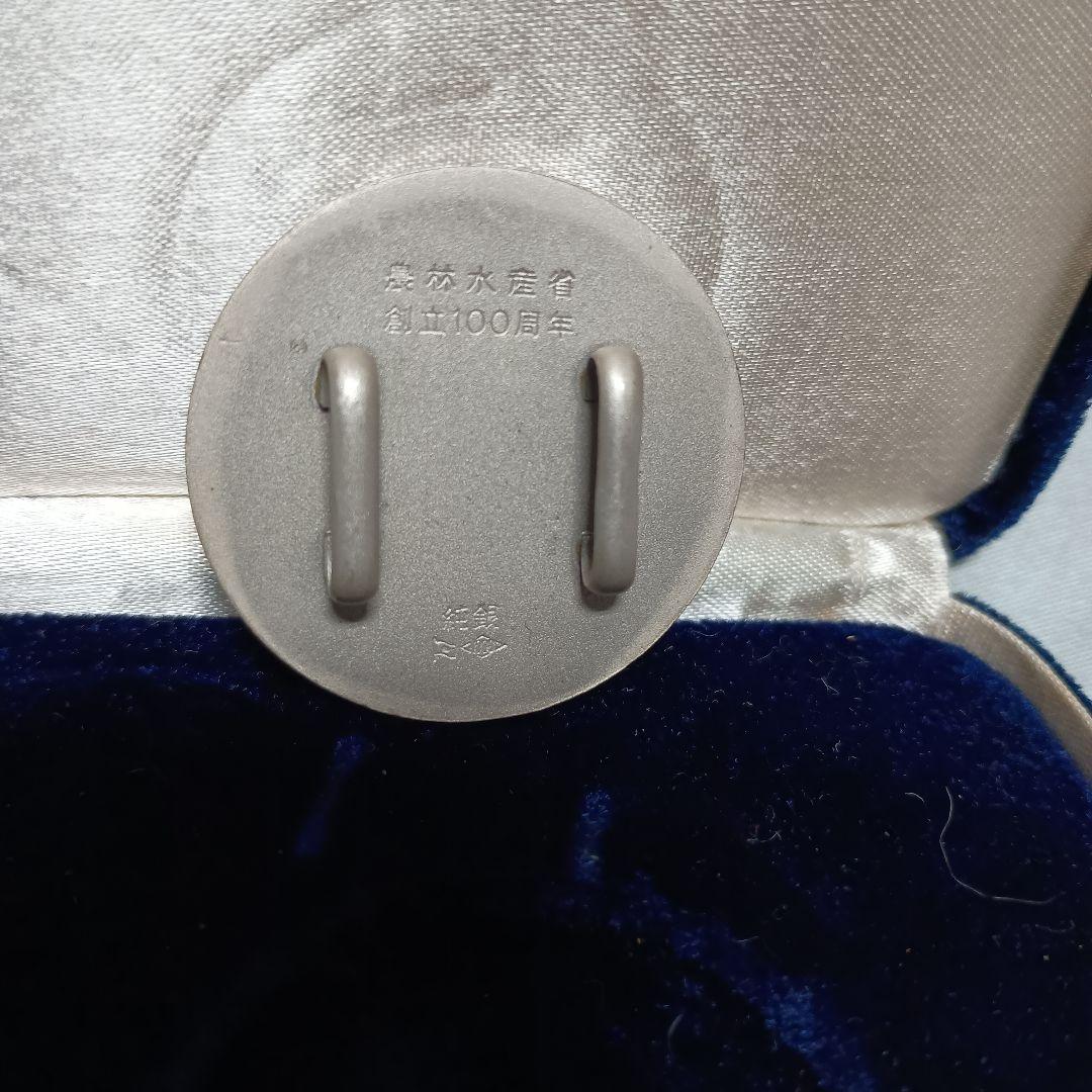 農林水産省創立１００周年　記念メダル