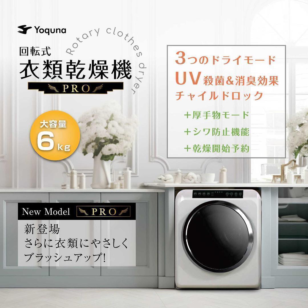 Yoquna 乾燥機 6kg pro UV照射 除菌機能 チャイルドロック802