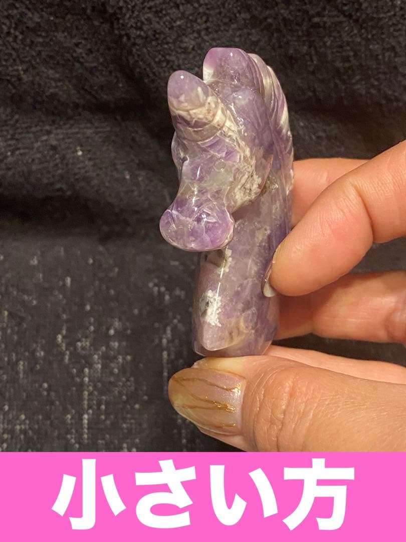 希少♦️アメジスト製 幸せを呼ぶ ユニコーン♦️２点♦️招福♦️2月誕生石♦️誠実な愛