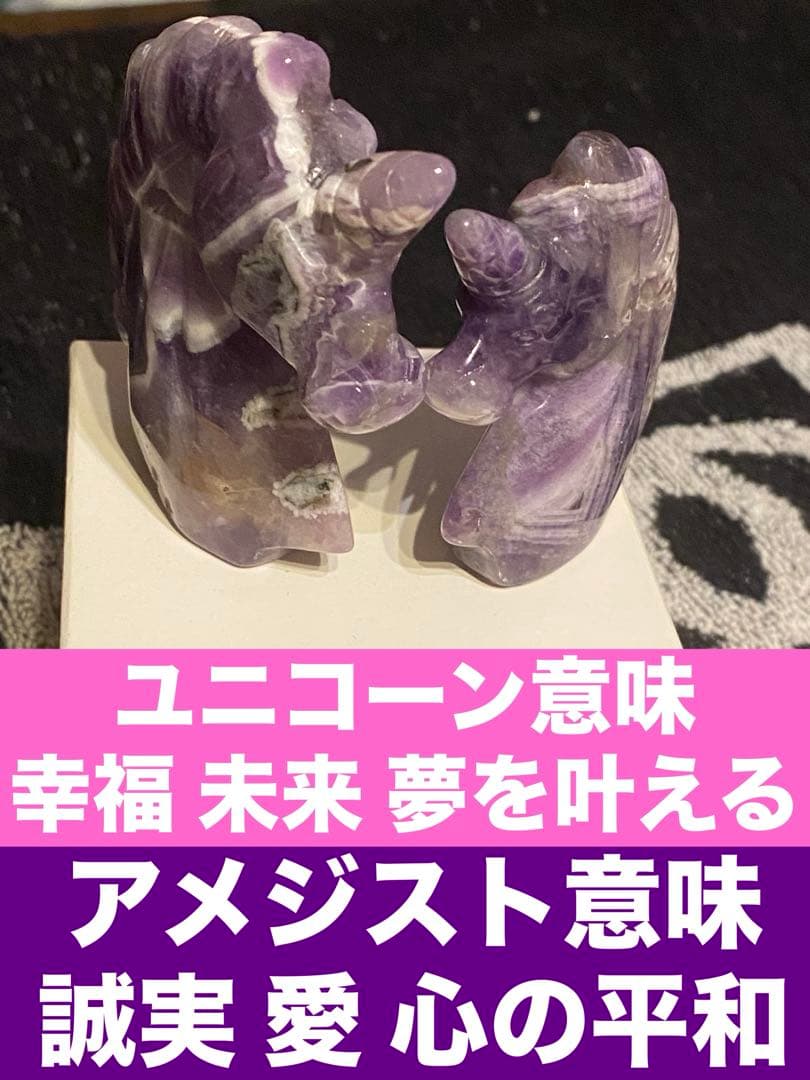 希少♦️アメジスト製 幸せを呼ぶ ユニコーン♦️２点♦️招福♦️2月誕生石♦️誠実な愛