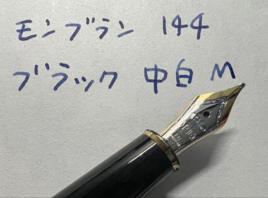美品 144 M ブラック 中白 モンブラン 万年筆