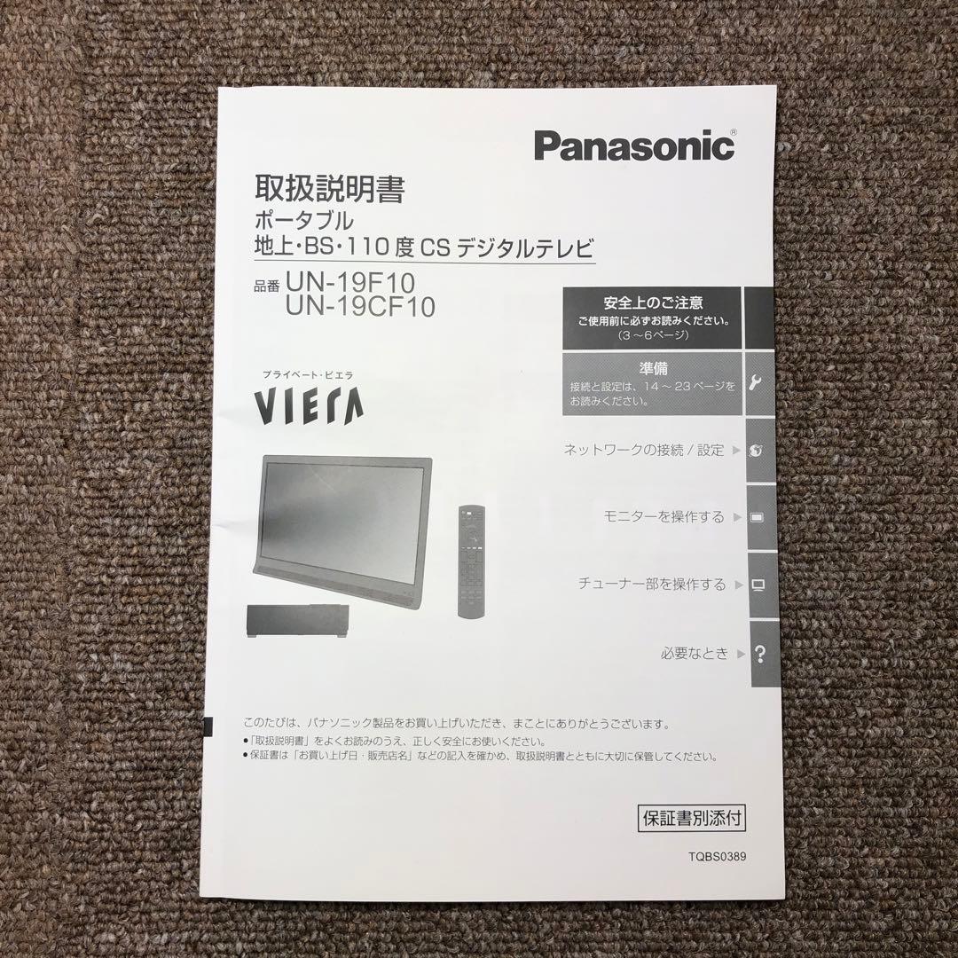 Panasonic プライベートビエラ UN-19CF10D 19型 動作確認済
