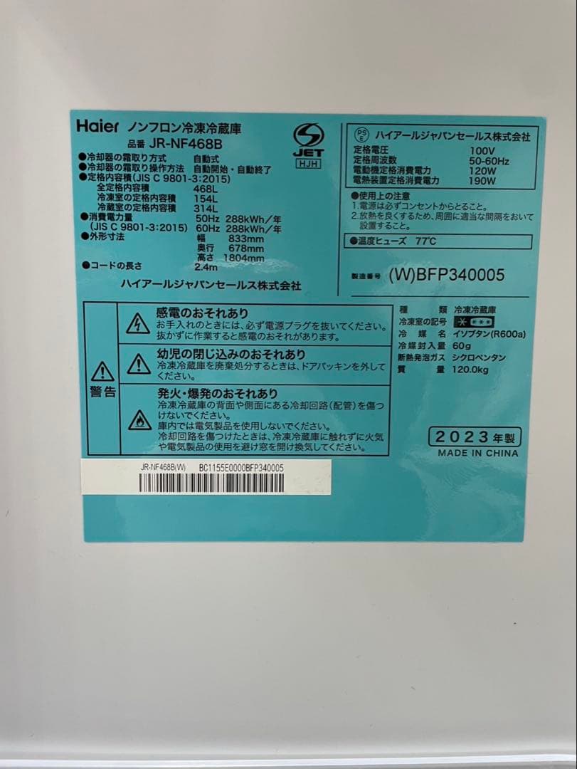 Haier JR-NF468B 冷蔵庫 2023年製