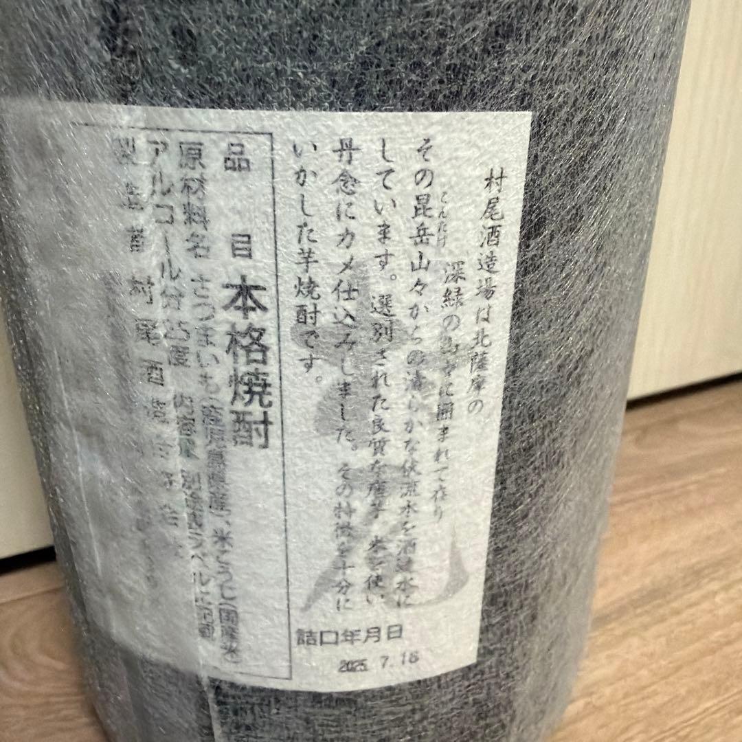 村尾　佐藤白黒　本格焼酎3本セット　1800ml