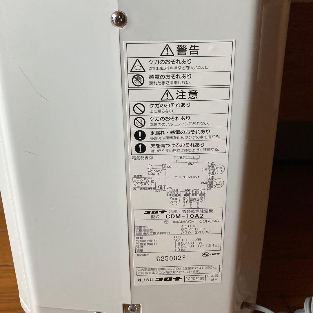 美品CORONA コロナ 冷風・衣類乾燥 除湿機 CDM-10A2 2020年製