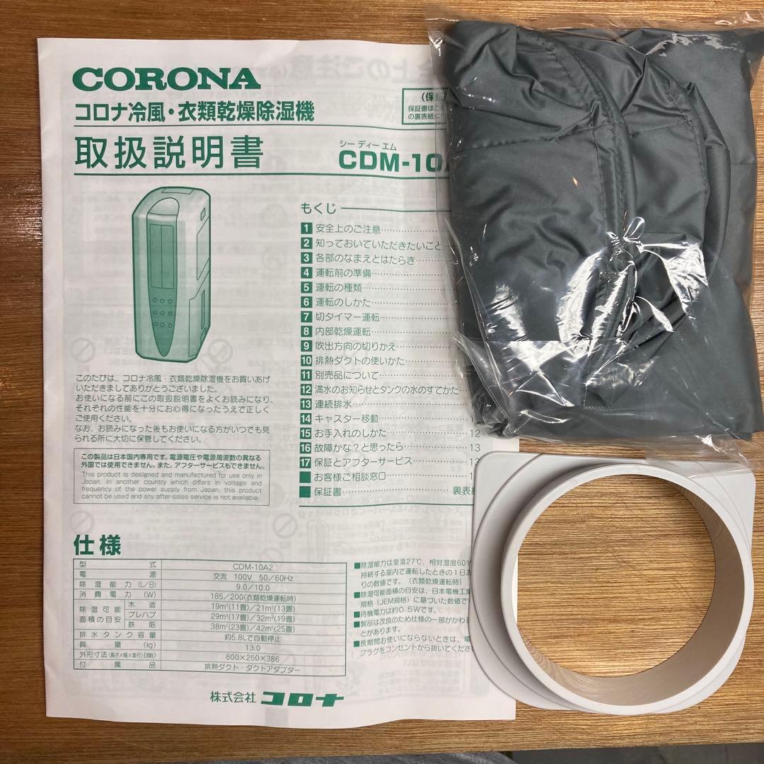 美品CORONA コロナ 冷風・衣類乾燥 除湿機 CDM-10A2 2020年製