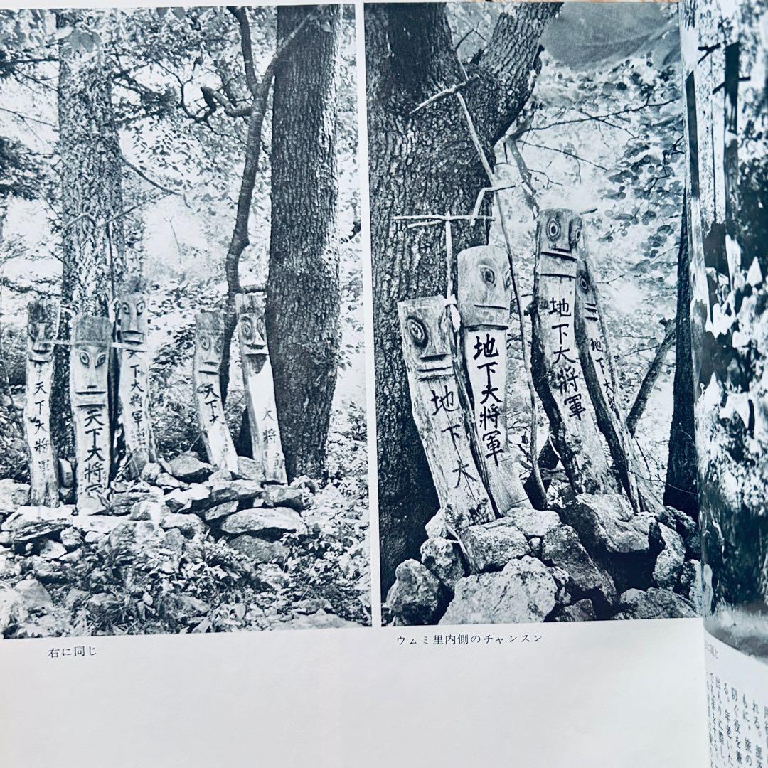 希少1974年 韓国の民俗 萩原秀三郎　崔仁鶴 天下大将軍 呪術 呪詛 民間信仰