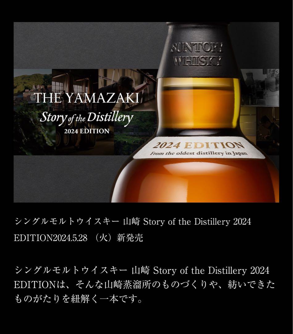 山崎　空箱　限定品　２個Story of the Distillery 2024